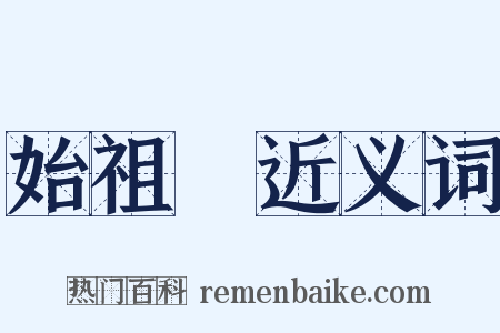 始祖鳥近义词是什么意思的图片
